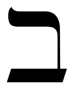 2560px-Hebrew_letter_Beth.svg (2)